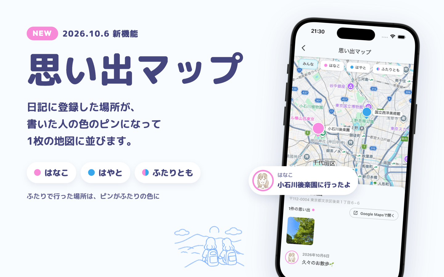 「NEW 2026.10.6 新機能 思い出マップ」の告知画像。日記に登録した場所が、書いた人の色のピンになって1枚の地図に並ぶ様子を、アプリの画面で紹介している