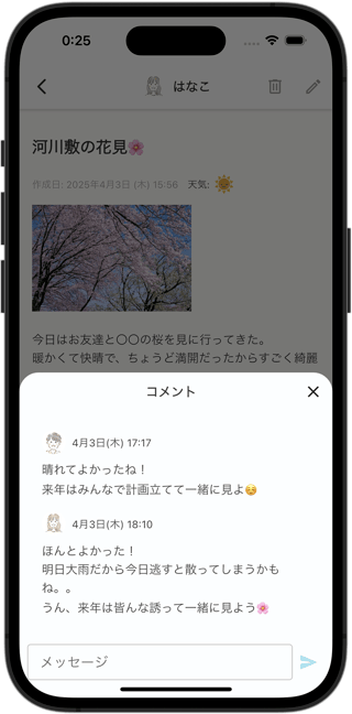 花見の日記の上に開いたコメント欄。「晴れてよかったね」「ほんとよかった」と、友達とのやりとりが並んでいる