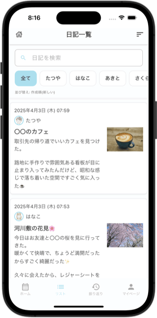 日記の一覧画面。検索欄と、書いた人で絞り込むボタンが並び、その下に日記が新しい順に表示されている